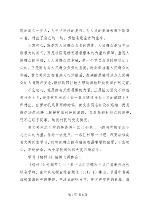 学习《榜样4》精神心得体会观后感精选3篇.docx