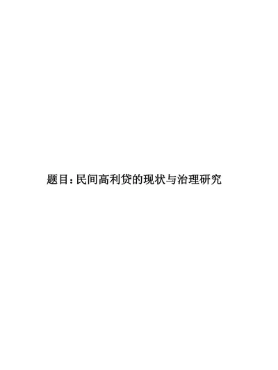 民间高利贷的现状与治理研究