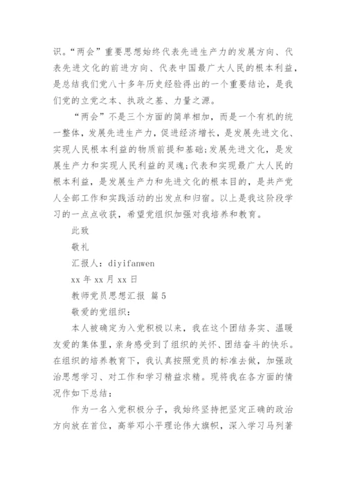 教师党员思想汇报.docx