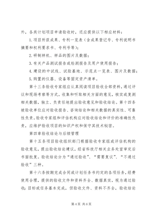 科技计划项目管理验收办法 (2).docx