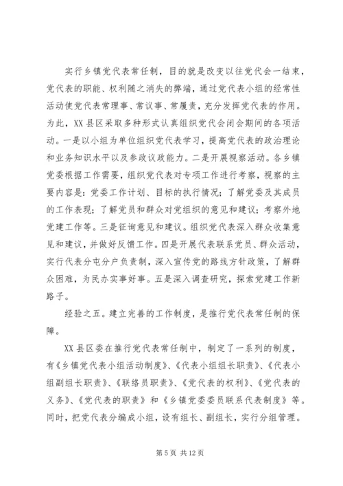 实行乡镇党代表常任制问题的调查与思考 (7).docx