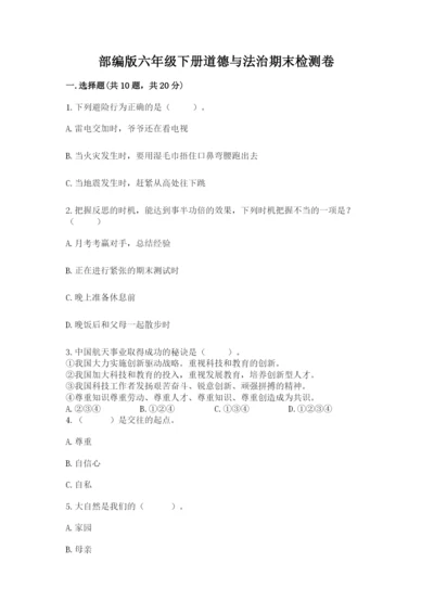 部编版六年级下册道德与法治期末检测卷（精选题）.docx