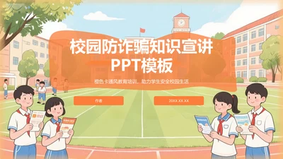 校园防诈骗知识宣讲PPT模板