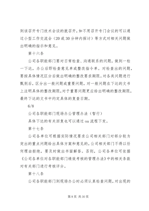 公司各职能部门现场办公管理办法.docx