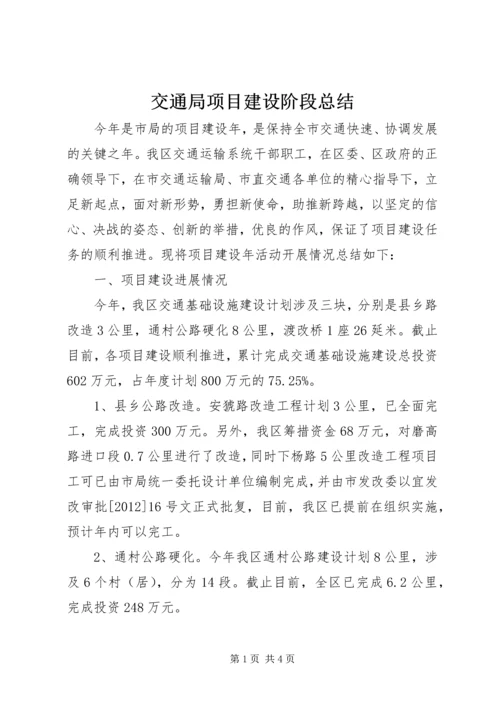 交通局项目建设阶段总结.docx