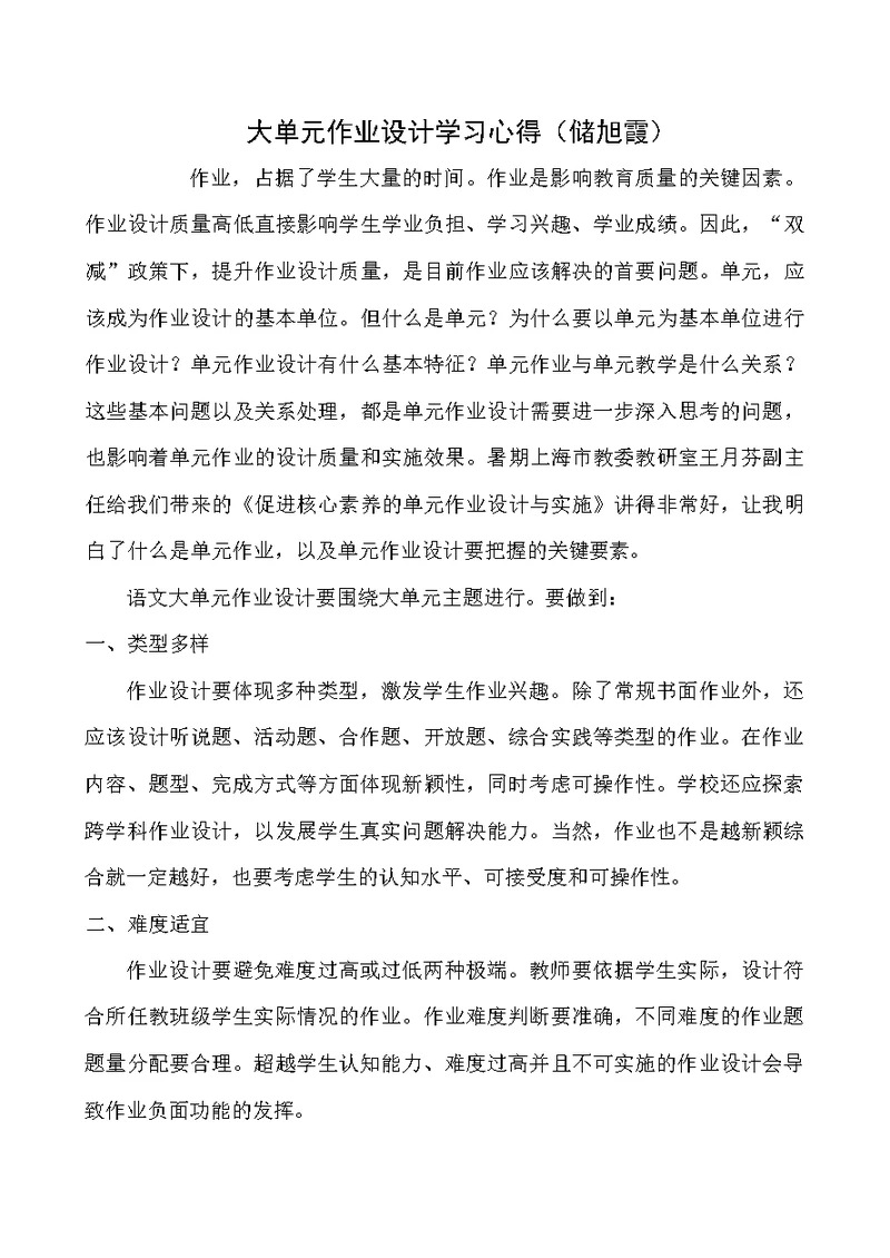 大单元作业设计学习心得储旭霞