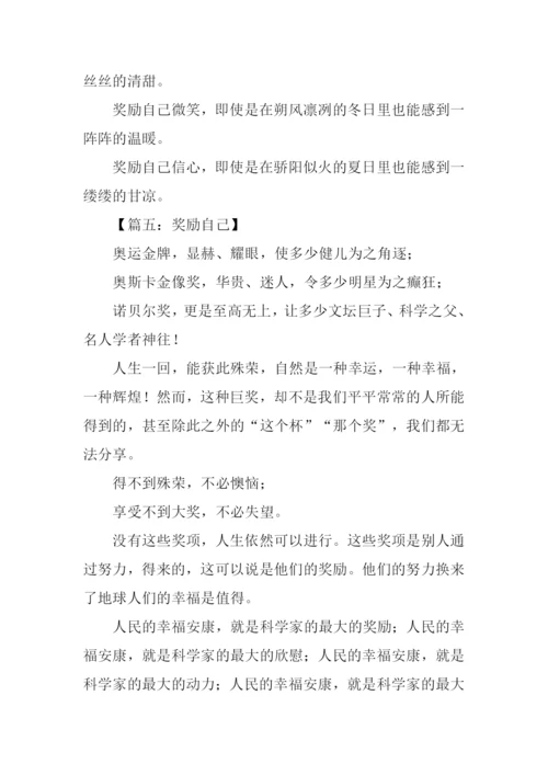 奖励自己作文500字.docx