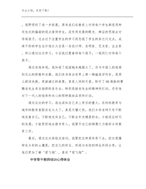 中学骨干教师培训心得体会例文10篇合辑.docx