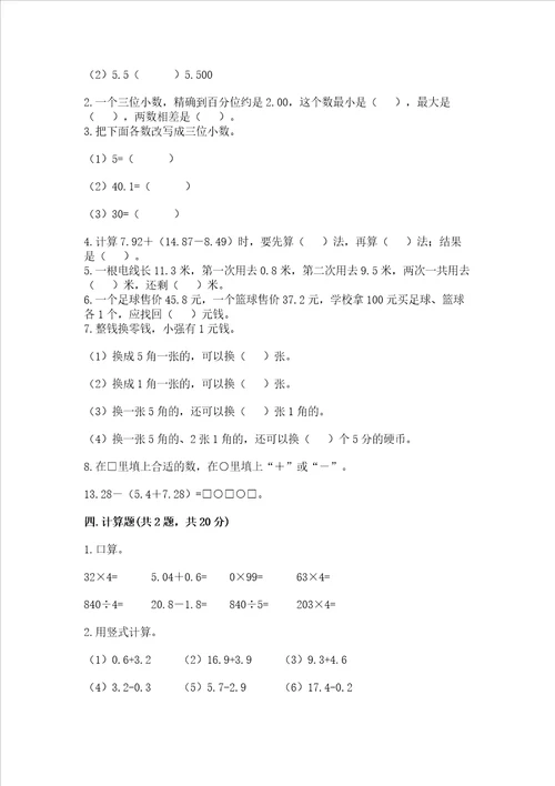 北京版四年级下册数学第二单元小数加、减法测试卷及完整答案一套
