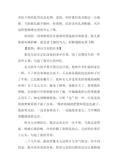 难以尘封的往事作文.docx