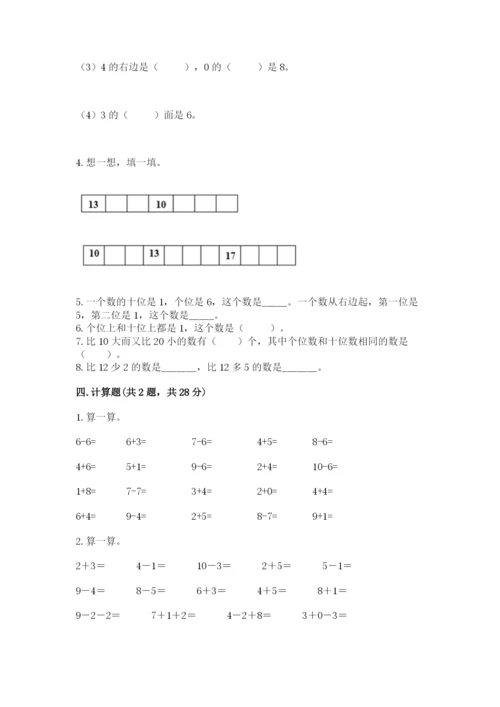 人教版数学一年级上册期末测试卷【研优卷】.docx