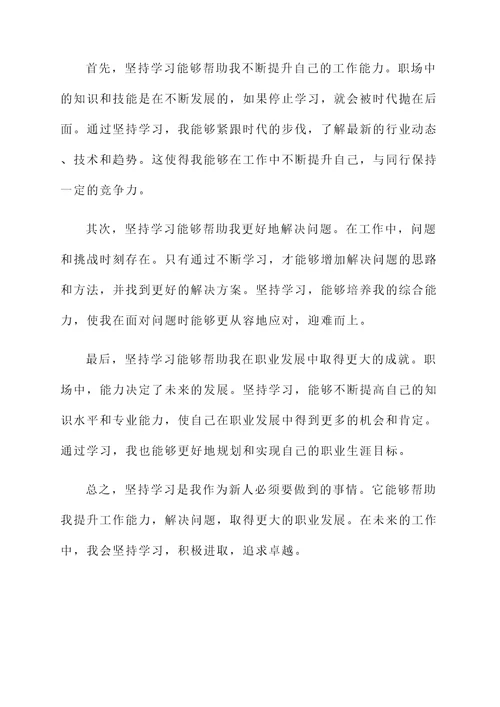 新人来学习感言