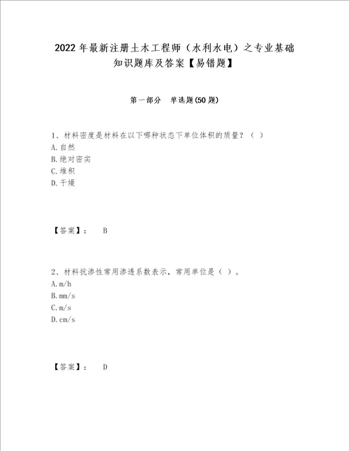 2022年最新注册土木工程师水利水电之专业基础知识题库及答案易错题