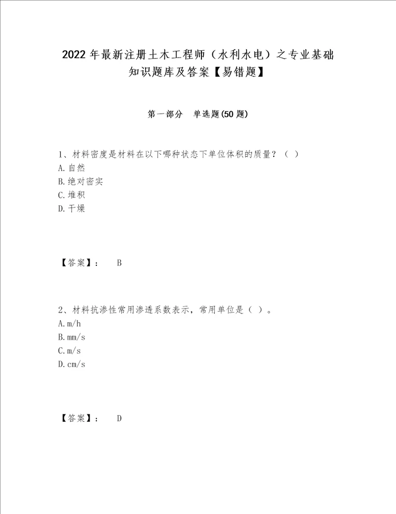 2022年最新注册土木工程师水利水电之专业基础知识题库及答案易错题