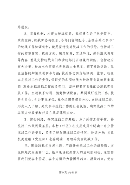 县委书记在全县统战工作会议上的讲话.docx