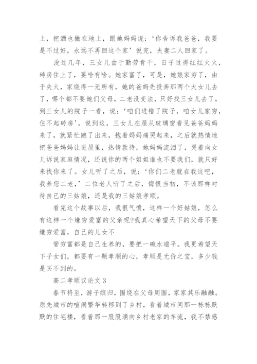 高二孝顺议论文范文.docx