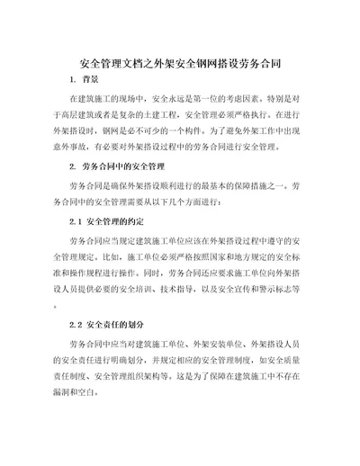 安全管理文档之外架安全钢网搭设劳务合同