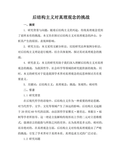 后结构主义对真理观念的挑战