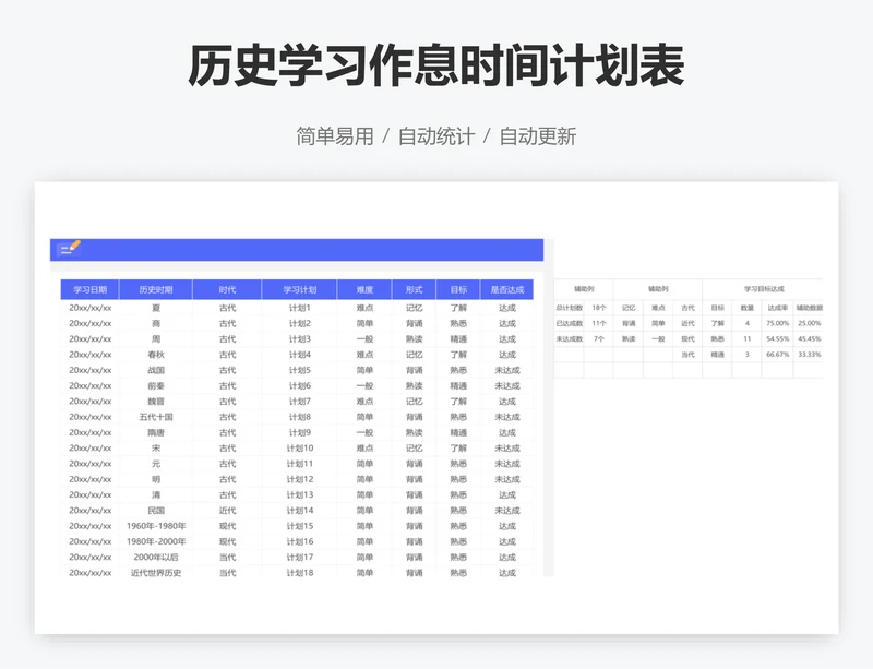 历史学习作息时间计划表