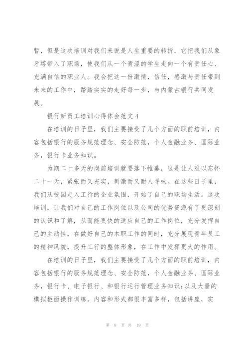 银行新员工培训心得体会范文.docx