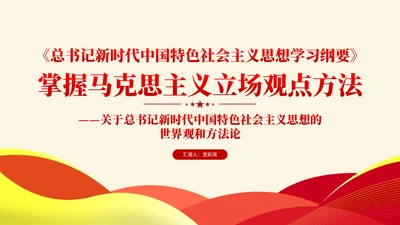 简约党建版学习纲要掌握马克思主义立场观点方法党课ppt