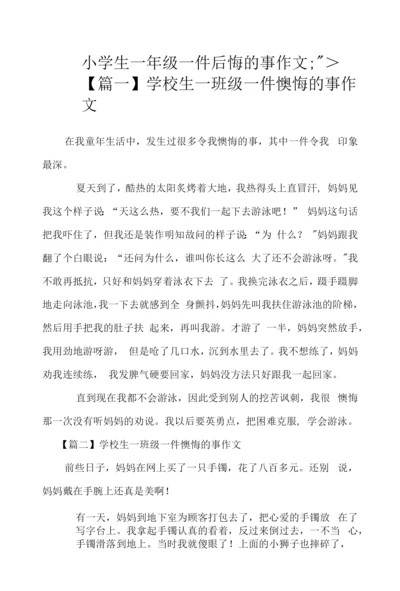 小学生一年级一件后悔的事作文.docx