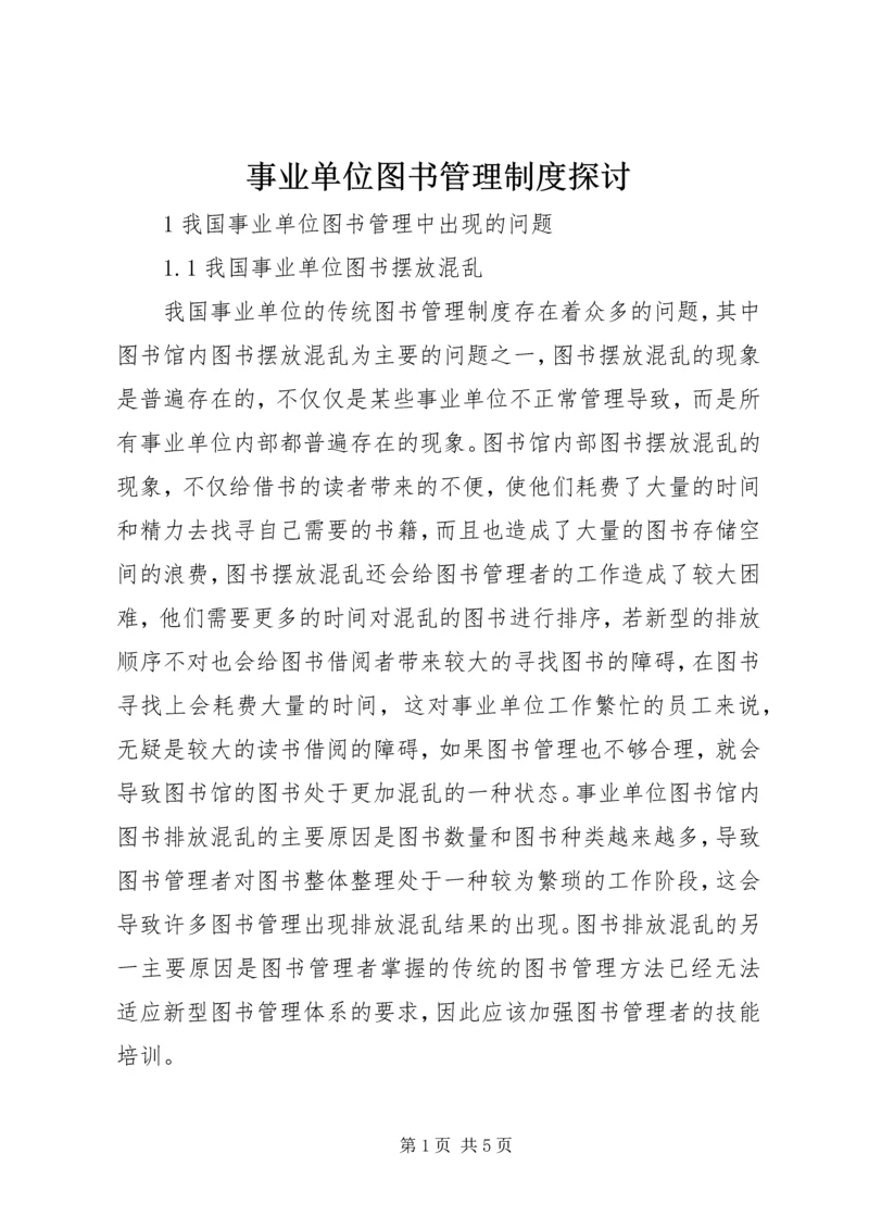 事业单位图书管理制度探讨.docx