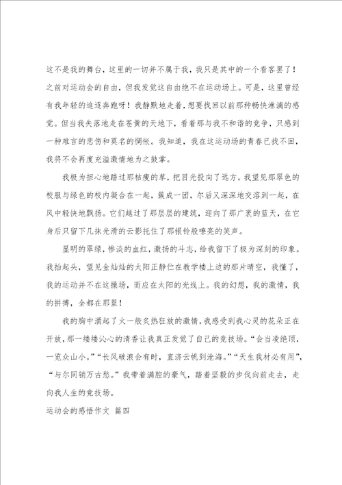 运动会感悟作文700字