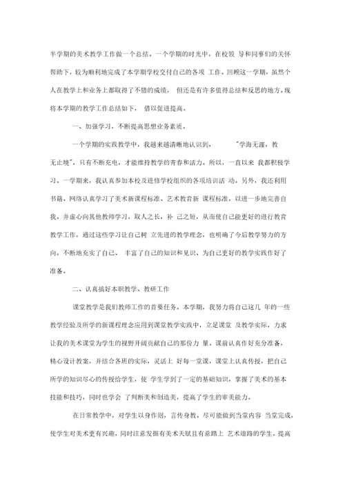 高中美术教师工作总结个人doc