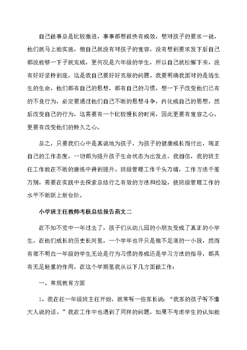 小学班主任教师考核总结报告
