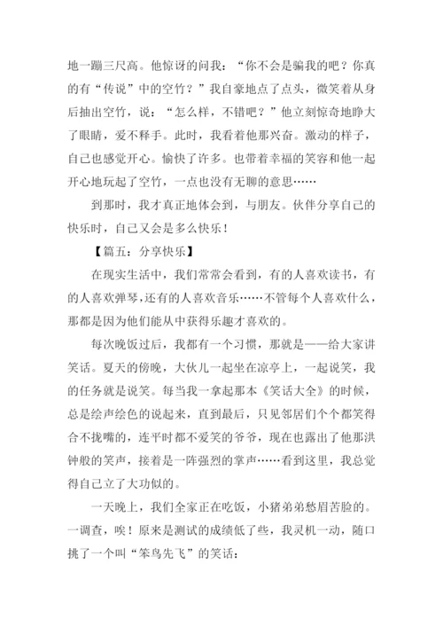 分享是快乐的作文-1.docx