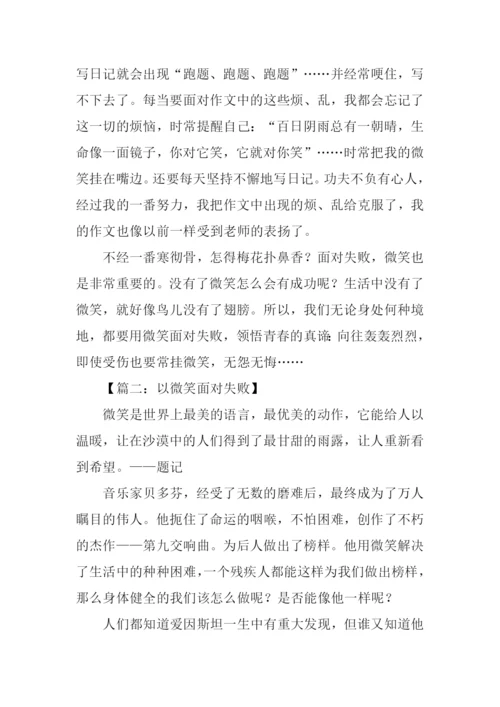 以微笑面对失败作文.docx