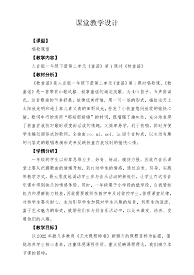 【2025新版教材】人音版音乐一年级下册第二单元《牧童谣》教案