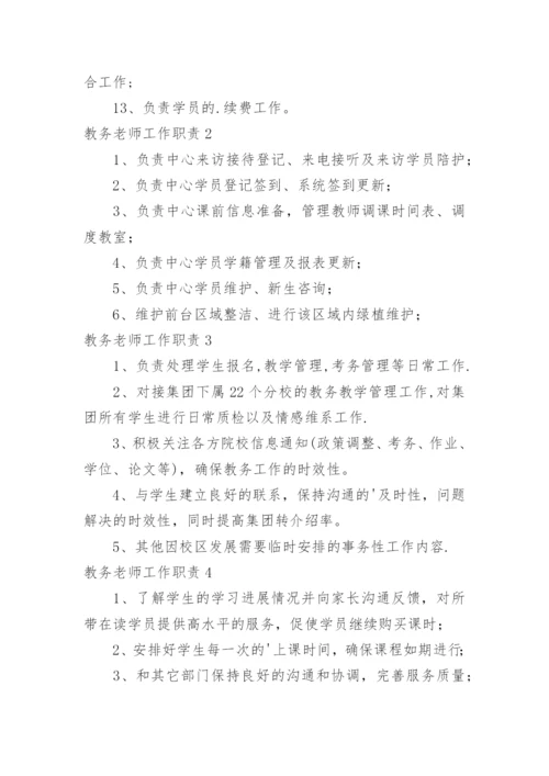 教务老师工作职责.docx