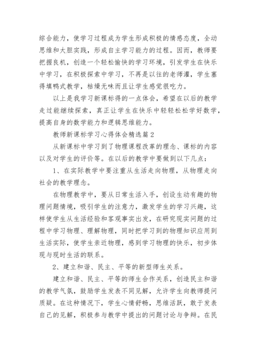 教师新课标学习心得体会（精选12篇）.docx