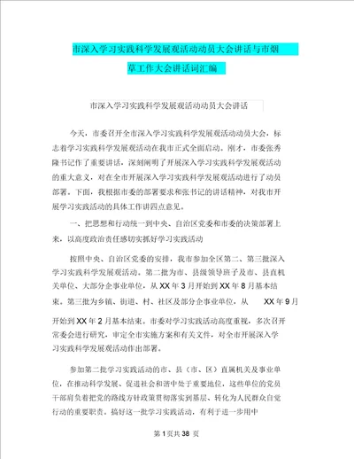 市深入学习实践科学发展观活动动员大会讲话与市烟草工作大会讲话词汇编