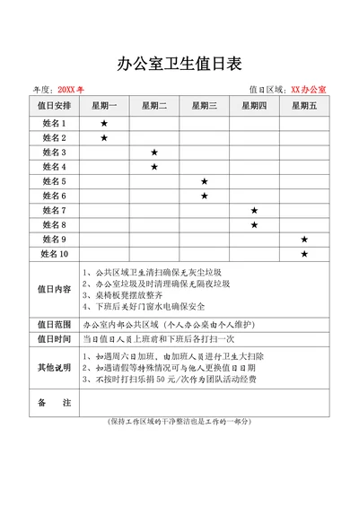 办公室卫生值日表