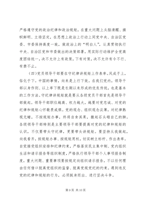 讲规矩守纪律做合格党员 (2).docx