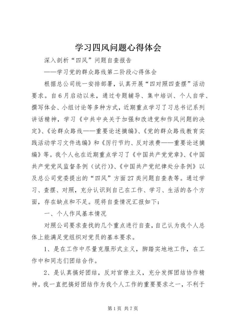 学习四风问题心得体会_3.docx