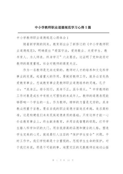 中小学教师职业道德规范学习心得5篇.docx