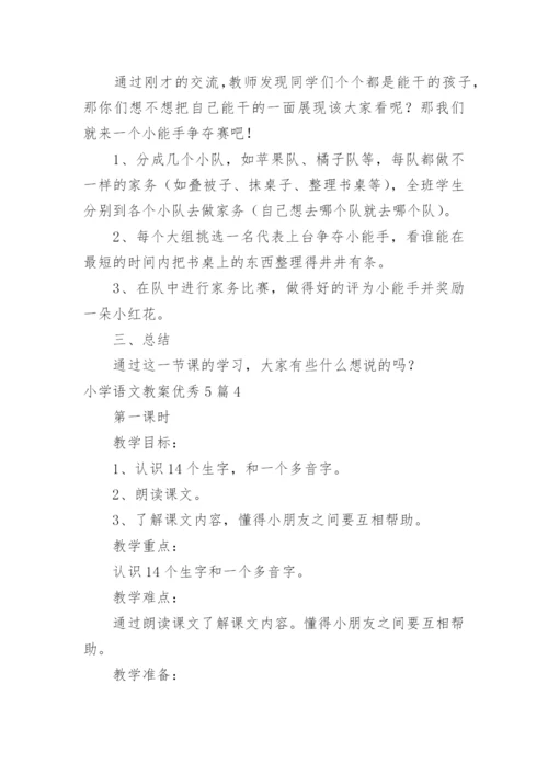 小学语文教案优秀.docx