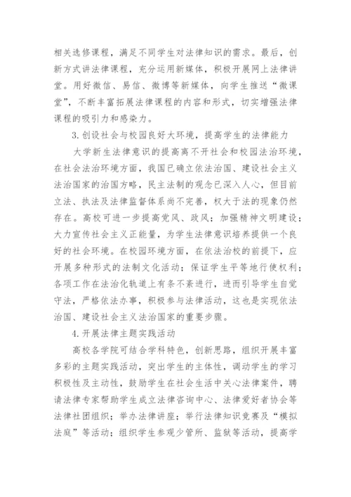 大学生法律意识现状调查及对策分析论文.docx