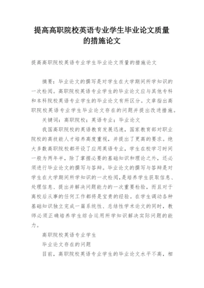 提高高职院校英语专业学生毕业论文质量的措施论文.docx