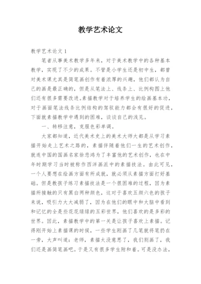 教学艺术论文.docx