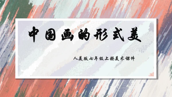 +6.中国画的形式美++课件共38页-2022-2023学年人美版八年级美术上册