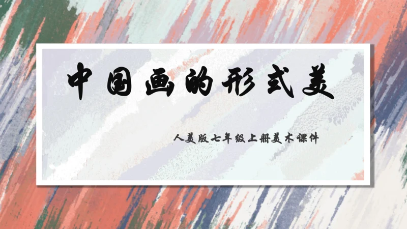 +6.中国画的形式美++课件共38页-2022-2023学年人美版八年级美术上册