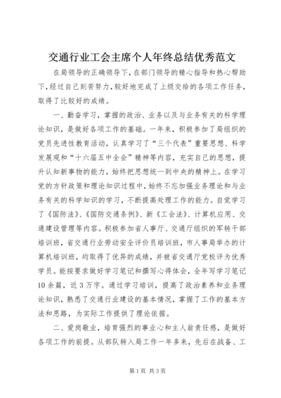 交通行业工会主席个人年终总结优秀范文.docx