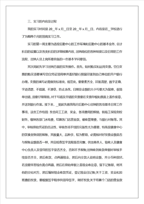 大学生顶岗实习报告范文5篇