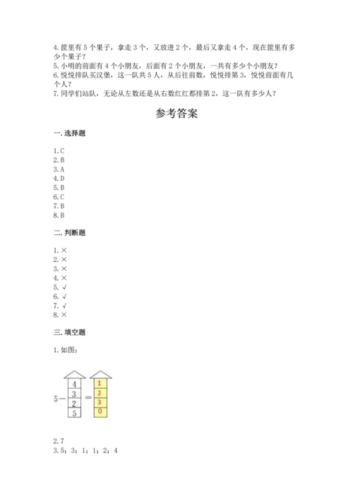 人教版一年级上册数学期中测试卷含答案（最新）.docx