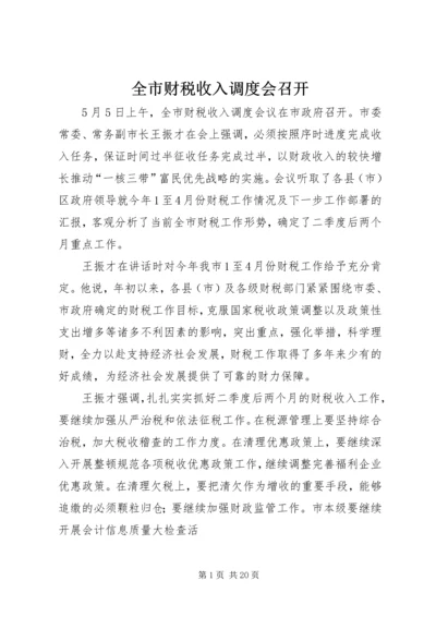 全市财税收入调度会召开精编.docx